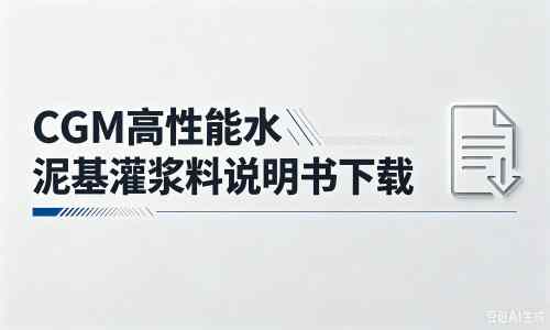 清涧厂家：CGM高性能水泥基灌浆料说明书PDF（纯白无LOGO）